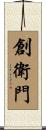 創衛門 Scroll