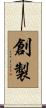 創製 Scroll