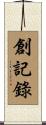 創記錄 Scroll