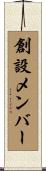 創設メンバー Scroll