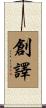 創譯 Scroll