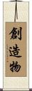 創造物 Scroll