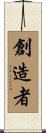 創造者 Scroll