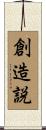 創造説 Scroll