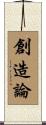 創造論 Scroll
