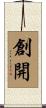 創開 Scroll