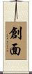 創面 Scroll