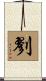 剹 Scroll
