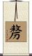 剺 Scroll