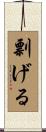 剽げる Scroll
