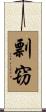 剽窃 Scroll