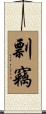 剽竊 Scroll