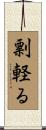 剽軽る Scroll