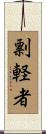 剽軽者 Scroll