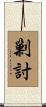 剿討 Scroll