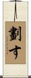 劃す Scroll