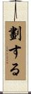 劃する Scroll