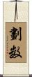 劃数 Scroll