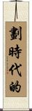 劃時代的 Scroll