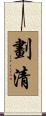 劃清 Scroll
