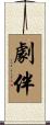 劇伴 Scroll