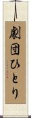 劇団ひとり Scroll