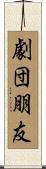 劇団朋友 Scroll