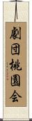 劇団桃園会 Scroll