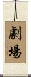 劇場 Scroll