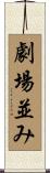劇場並み Scroll