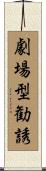 劇場型勧誘 Scroll