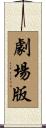 劇場版 Scroll