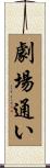 劇場通い Scroll