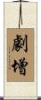 劇增 Scroll