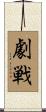 劇戦 Scroll