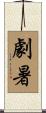 劇暑 Scroll