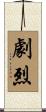 劇烈 Scroll