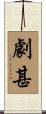 劇甚 Scroll