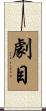劇目 Scroll