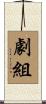 劇組 Scroll