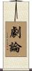 劇論 Scroll
