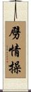 劈情操 Scroll