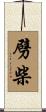 劈柴 Scroll