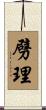 劈理 Scroll
