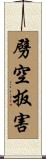 劈空扳害 Scroll