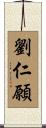 劉仁願 Scroll