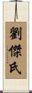 劉傑氏 Scroll