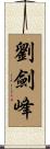 劉劍峰 Scroll