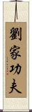 Lau Gar Kung Fu Scroll