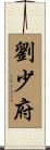劉少府 Scroll